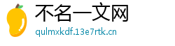 不名一文网 不名一文网